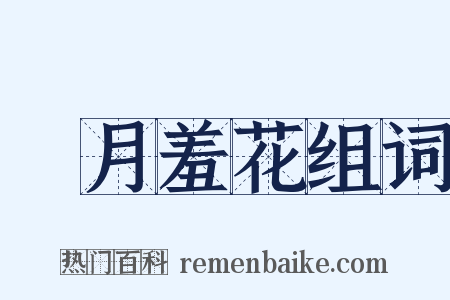 閉月羞花组词是什么意思的图片